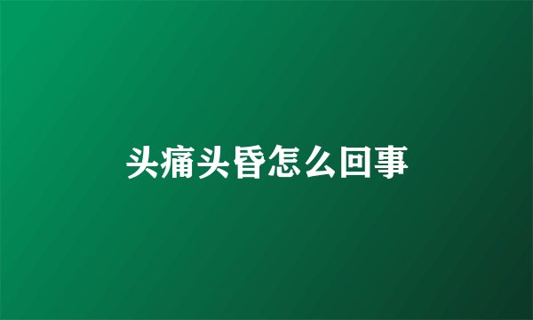 头痛头昏怎么回事