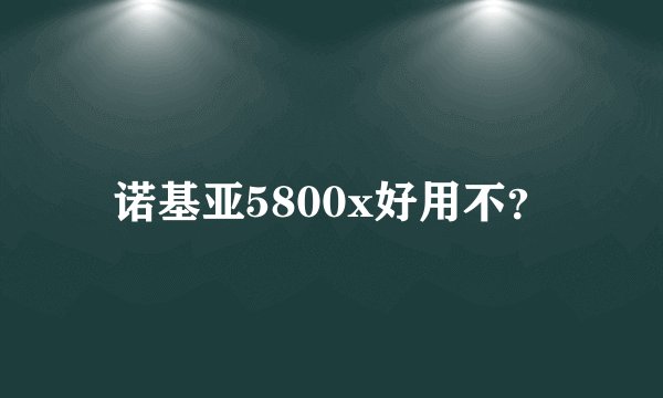 诺基亚5800x好用不?