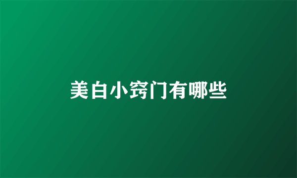 美白小窍门有哪些