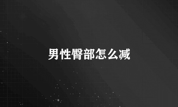 男性臀部怎么减