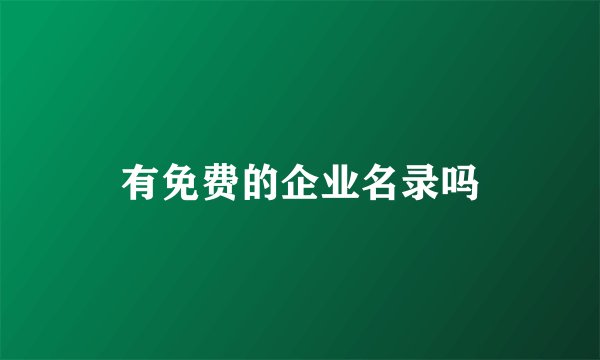 有免费的企业名录吗