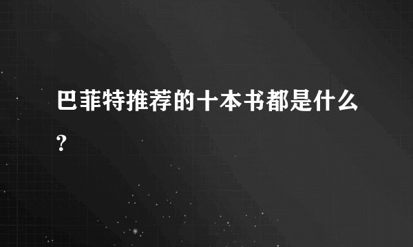巴菲特推荐的十本书都是什么？