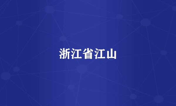 浙江省江山