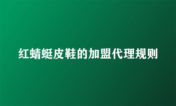 红蜻蜓皮鞋的加盟代理规则