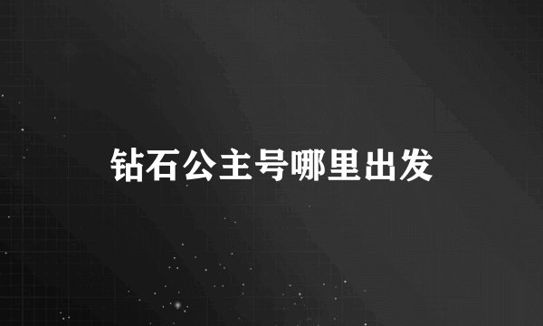 钻石公主号哪里出发
