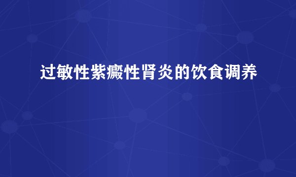 过敏性紫癜性肾炎的饮食调养