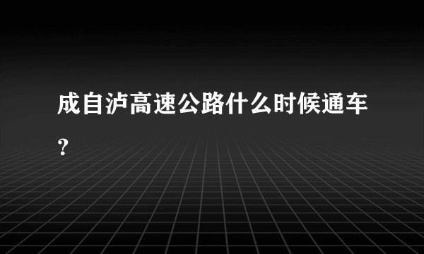 成自泸高速公路什么时候通车？