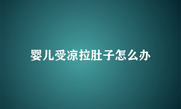 婴儿受凉拉肚子怎么办