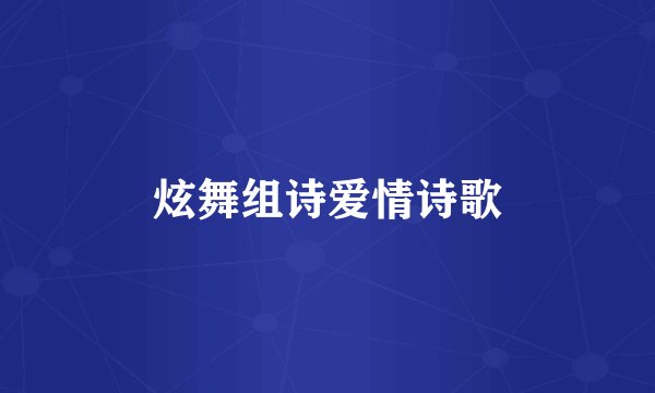 炫舞组诗爱情诗歌