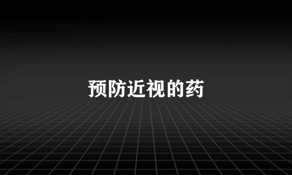 预防近视的药