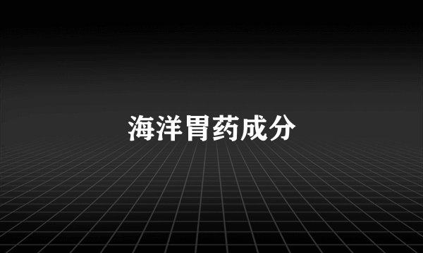 海洋胃药成分