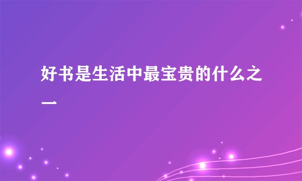 好书是生活中最宝贵的什么之一