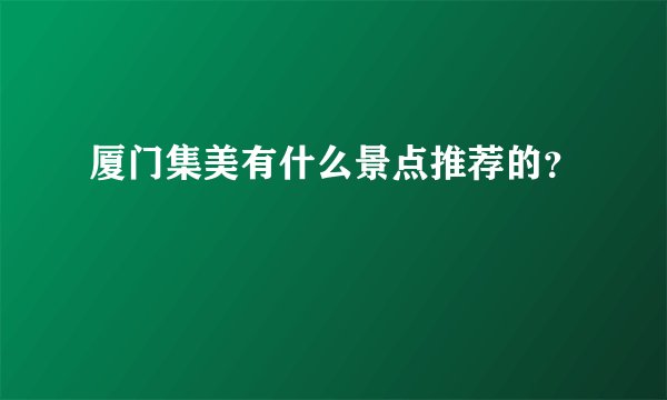 厦门集美有什么景点推荐的?