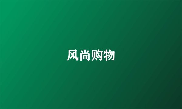 风尚购物