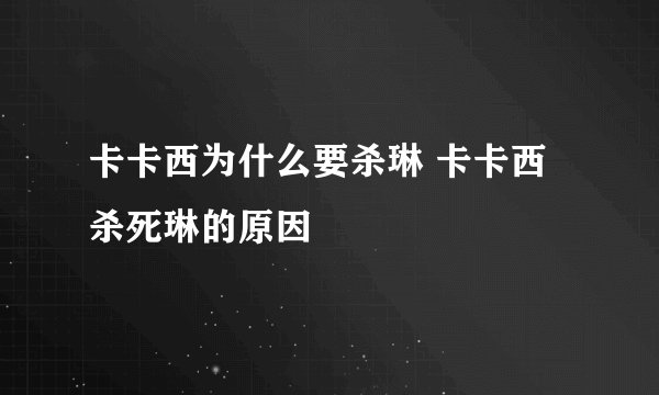 卡卡西为什么要杀琳 卡卡西杀死琳的原因