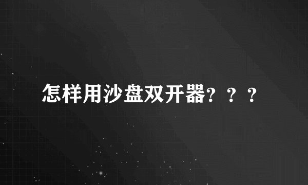 怎样用沙盘双开器？？？