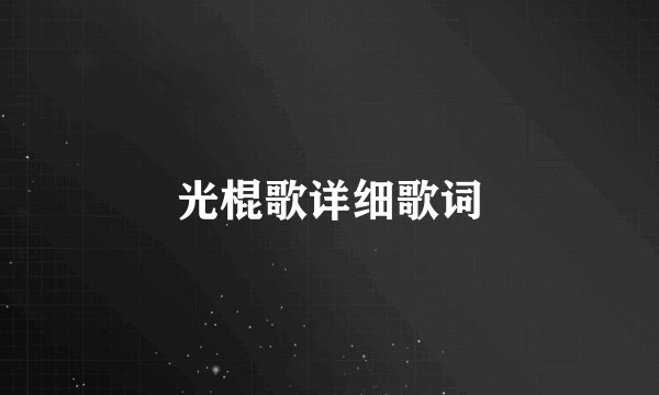 光棍歌详细歌词