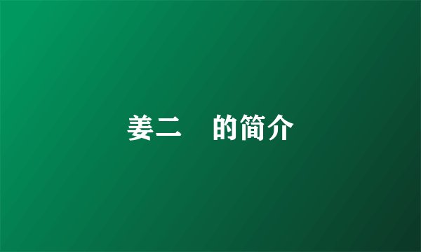 姜二嫚的简介