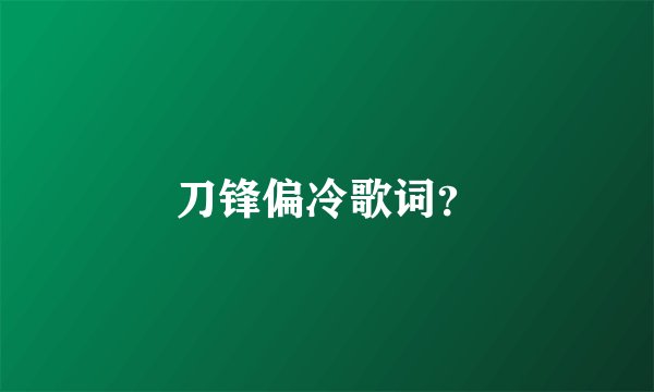 刀锋偏冷歌词？
