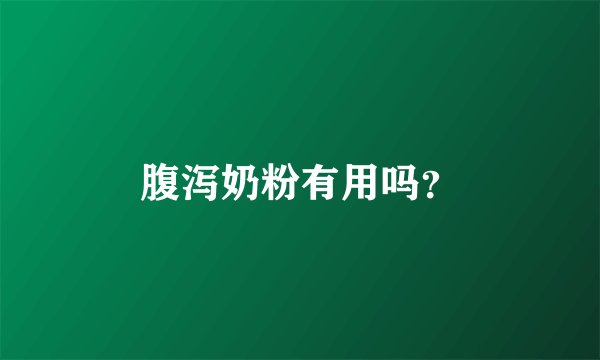 腹泻奶粉有用吗？