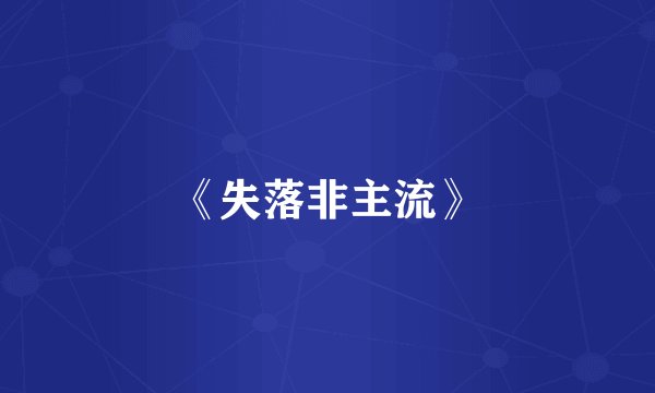 《失落非主流》