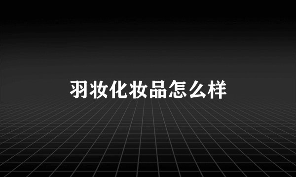 羽妆化妆品怎么样