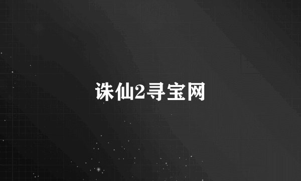 诛仙2寻宝网