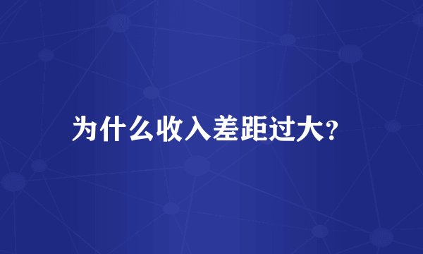 为什么收入差距过大？