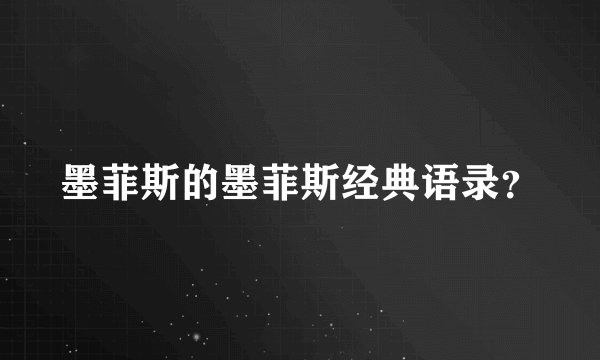 墨菲斯的墨菲斯经典语录？
