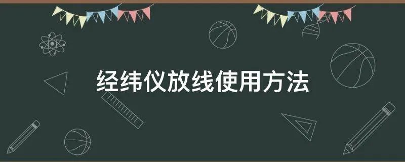 经纬仪放线使用方法