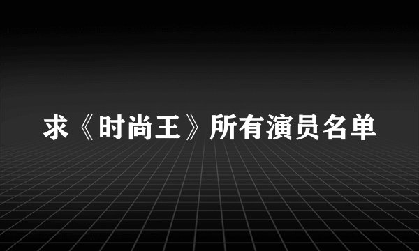求《时尚王》所有演员名单