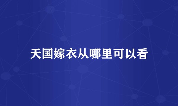 天国嫁衣从哪里可以看