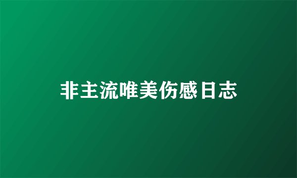 非主流唯美伤感日志