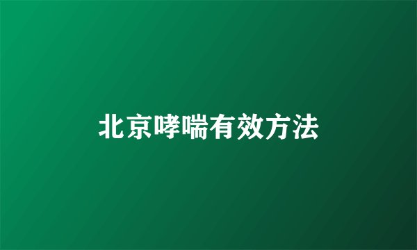 北京哮喘有效方法