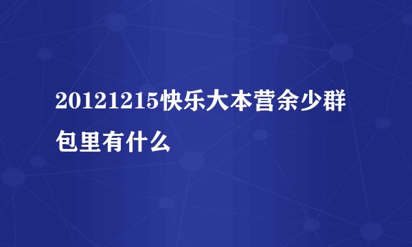 20121215快乐大本营余少群包里有什么