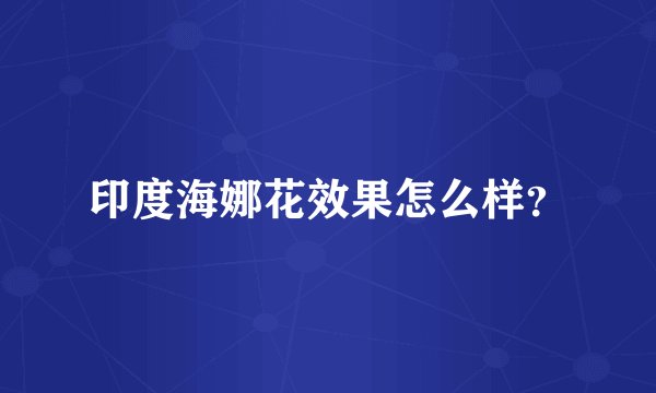 印度海娜花效果怎么样？