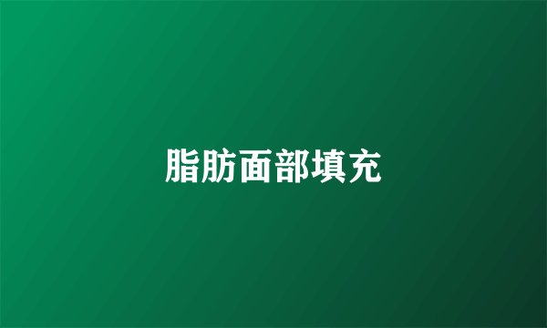 脂肪面部填充