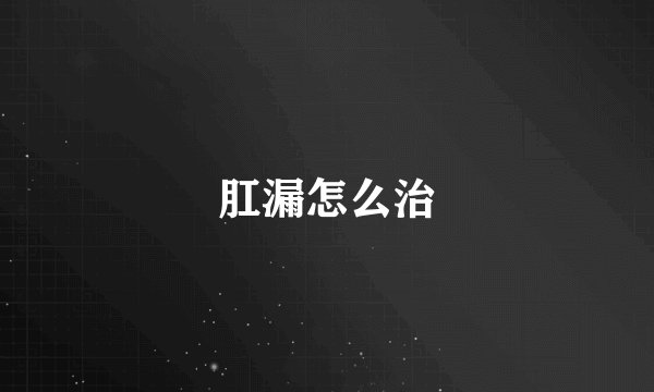 肛漏怎么治