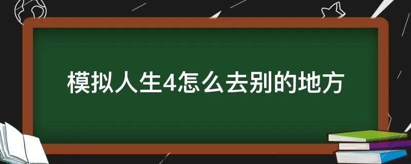 模拟人生4怎么去别的地方