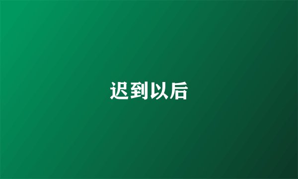迟到以后