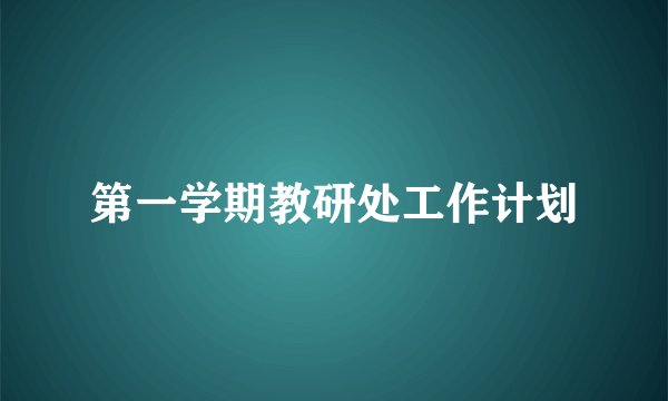 第一学期教研处工作计划