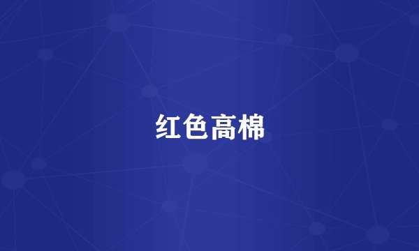 红色高棉