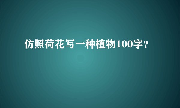 仿照荷花写一种植物100字？