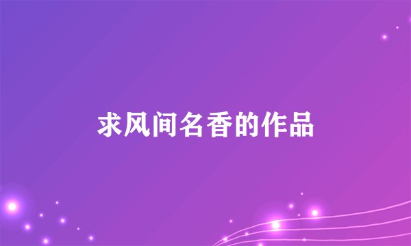 求风间名香的作品