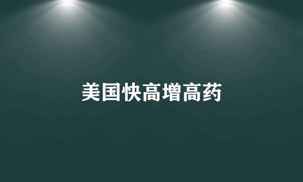 美国快高增高药