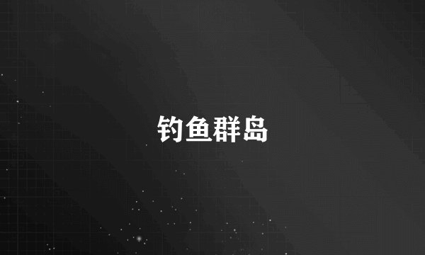 钓鱼群岛