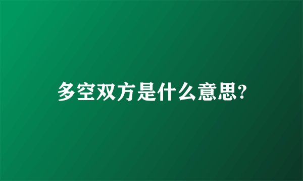 多空双方是什么意思?
