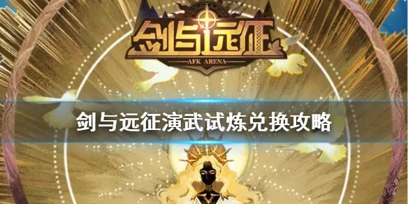 《剑与远征》演武试炼攻略 演武试炼兑换怎么换