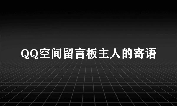QQ空间留言板主人的寄语