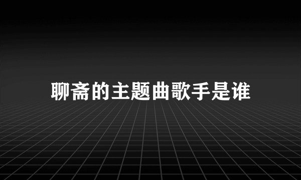 聊斋的主题曲歌手是谁